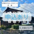 【売地】宗像市自由ヶ丘10丁目　1,180万円　近隣公園近く！